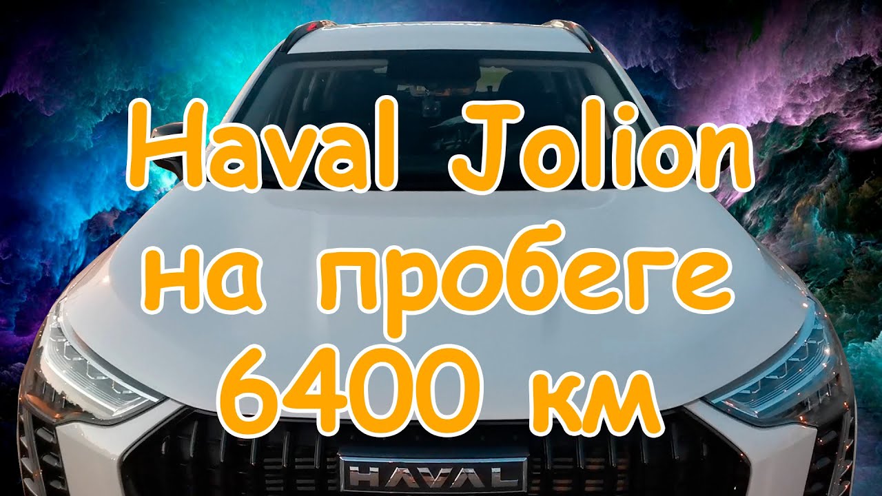 Haval Jolion на пробеге 6400 км