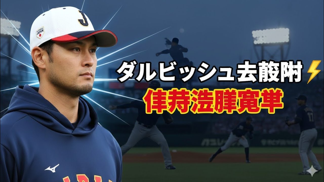 「【侍ジャパン】ダルビッシュ有が投手陣に太鼓判！課題なし、自分の全力を尽くした理由とは」