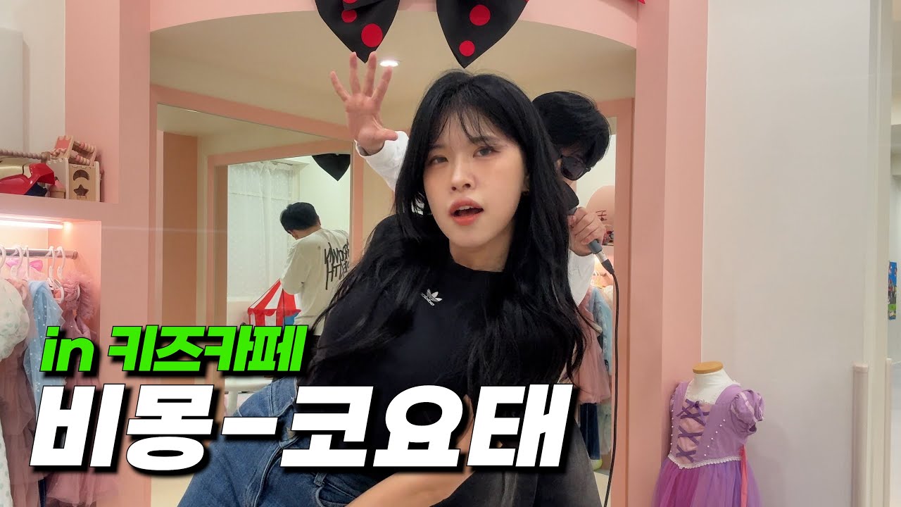 어느 키즈카페가 콘서트장이 된 이유..💕🎤⏐코요태-비몽 Cover by 쏘근부부