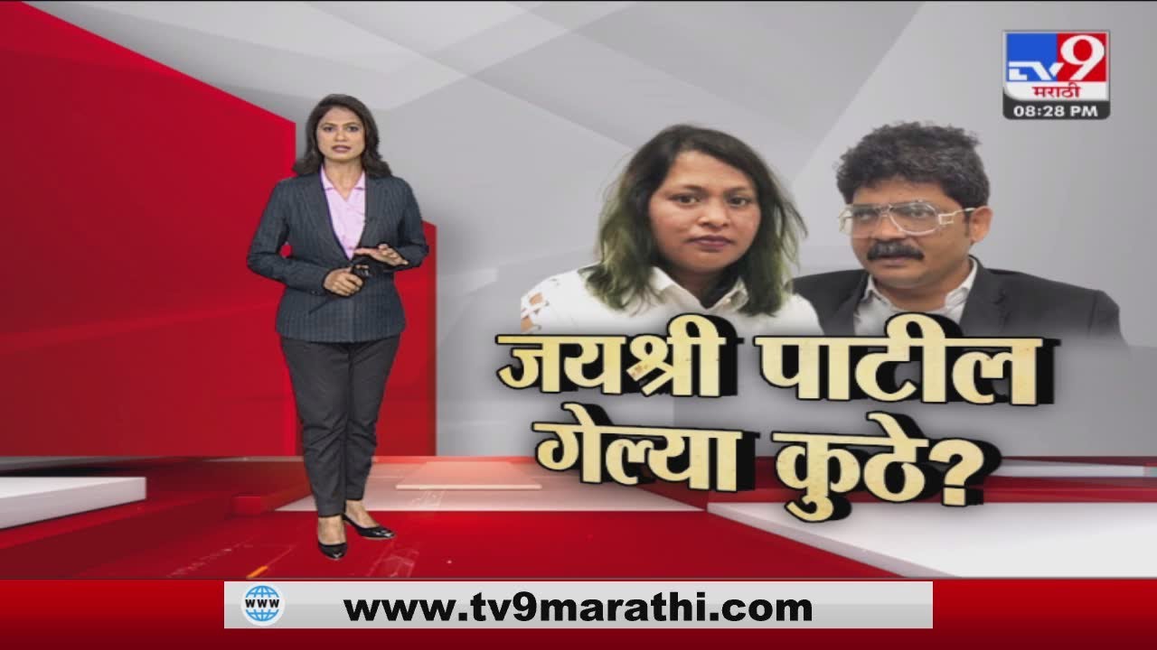 Special Report | सदावर्तेंच्या पत्नी Jayashree Patil नेमक्या आहेत कुठे? -Tv9