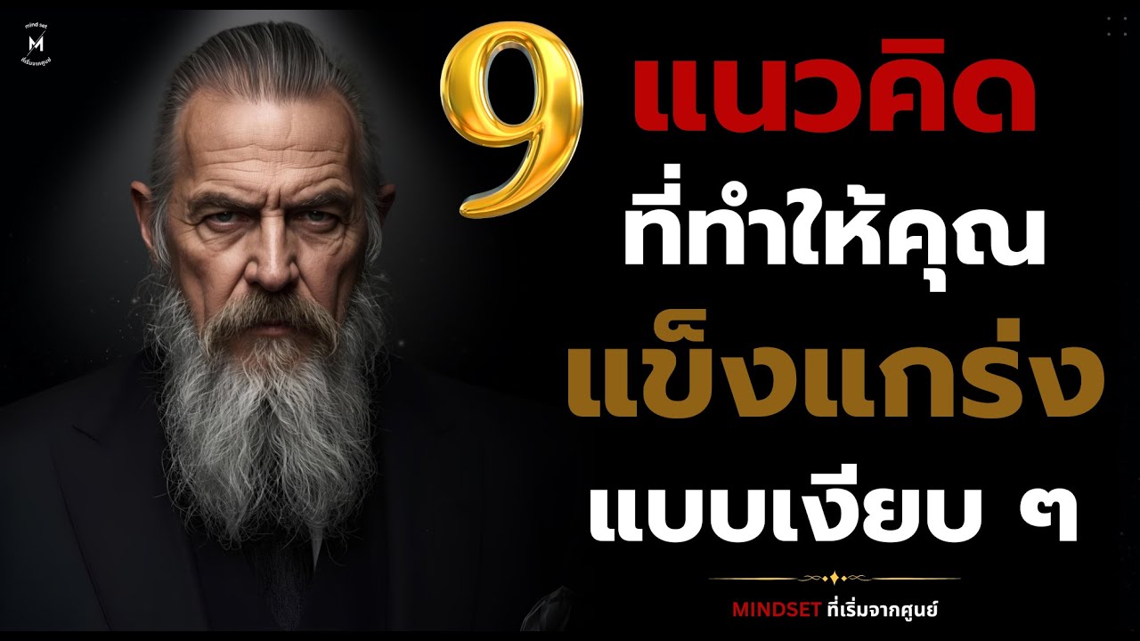 9 แนวคิดที่ทำให้คุณแข็งแกร่งขึ้นแบบเงียบๆ