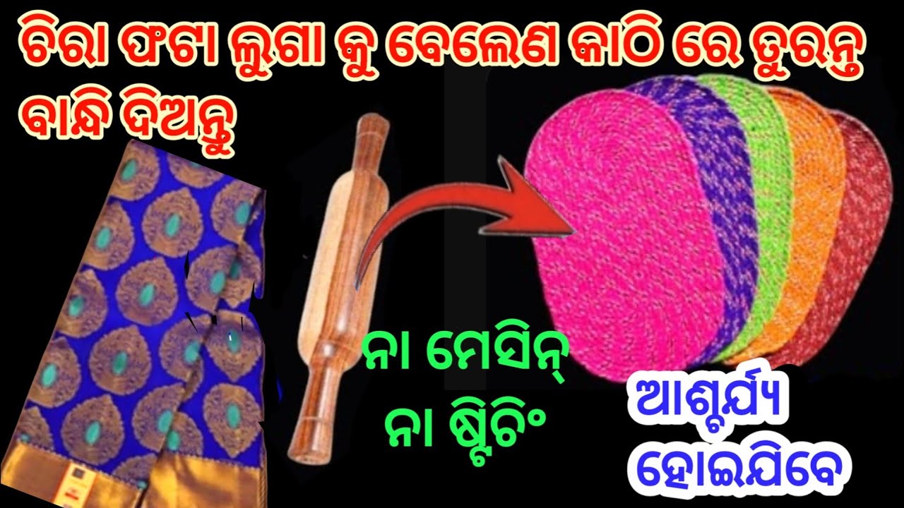 ପୁରୁଣା ଲୁଗା ଫୋପାଡି ବା ପୂର୍ବରୁ ଥରୁ ଟେ ଦେଖି ନିଅନ୍ତୁ, ନିଜେ ଆଶ୍ଚର୍ଯ୍ୟ ହୋଇଯିବେ😱kitchentipsodia।moneysave