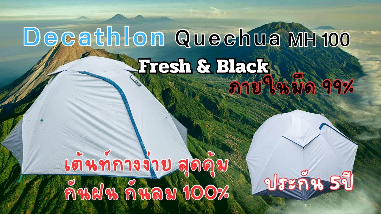 รีวิว วิธีกาง เต้นท์ Decathlon / Quechua MH100 Fresh&Black รับประกัน 5ปี มีปัญหาเคลมเปลี่ยนหลังใหม่