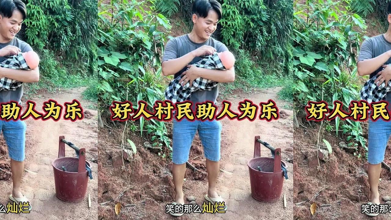 好人村民助人为乐#乡村剧情段子 #剧情反转