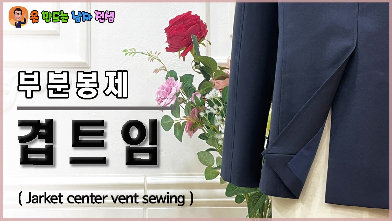 자켓트임 이쁘게 만드는법.. 겹트임 jacket double slit ..