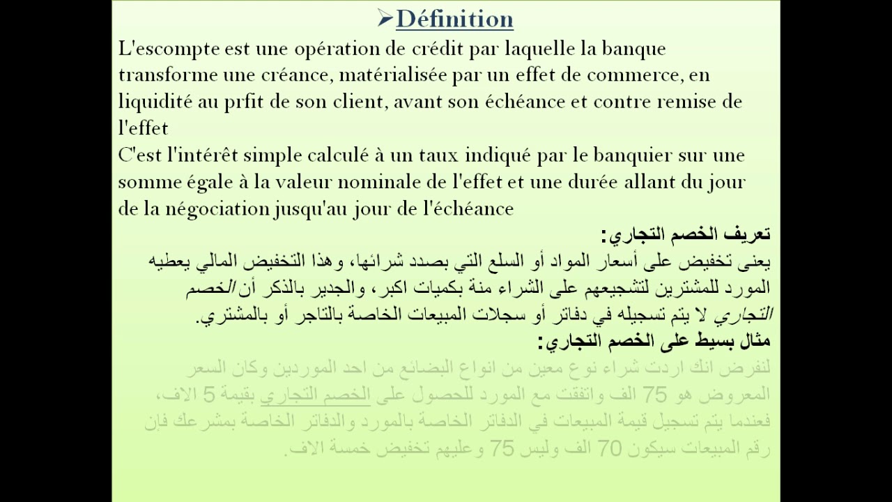 l'escompte commercial  ملخص الخصم التجاري