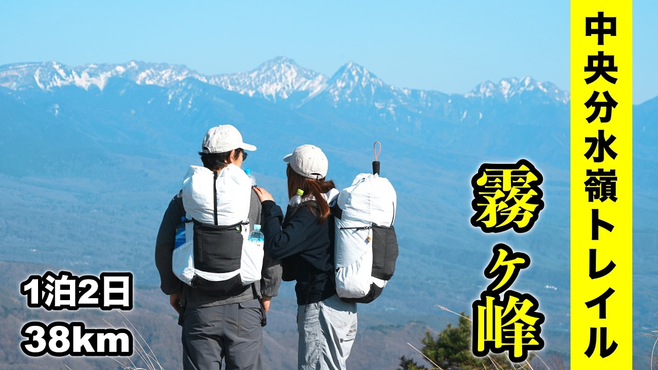 【中央分水嶺トレイル】①長門牧場〜霧ヶ峰〜美ヶ原　日本を代表する絶景トレイル