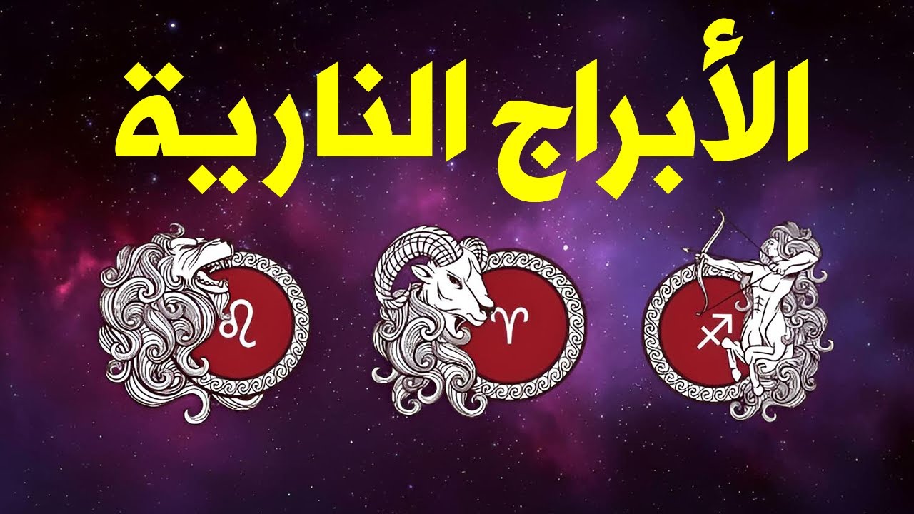 الابراج النارية أسرارها مواصفاتها وكل ما تريد معرفته عنها