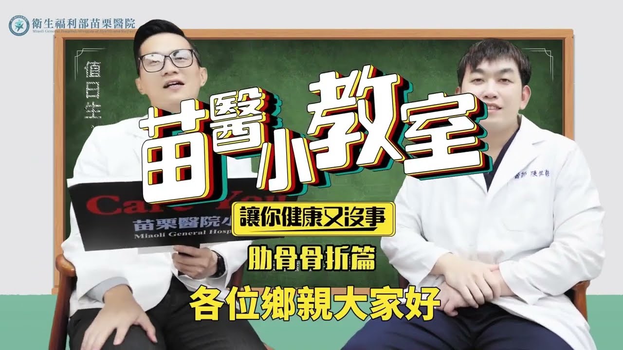 苗醫小教室 胸腔外科陳俊諺醫師-健康主題:肋骨骨折