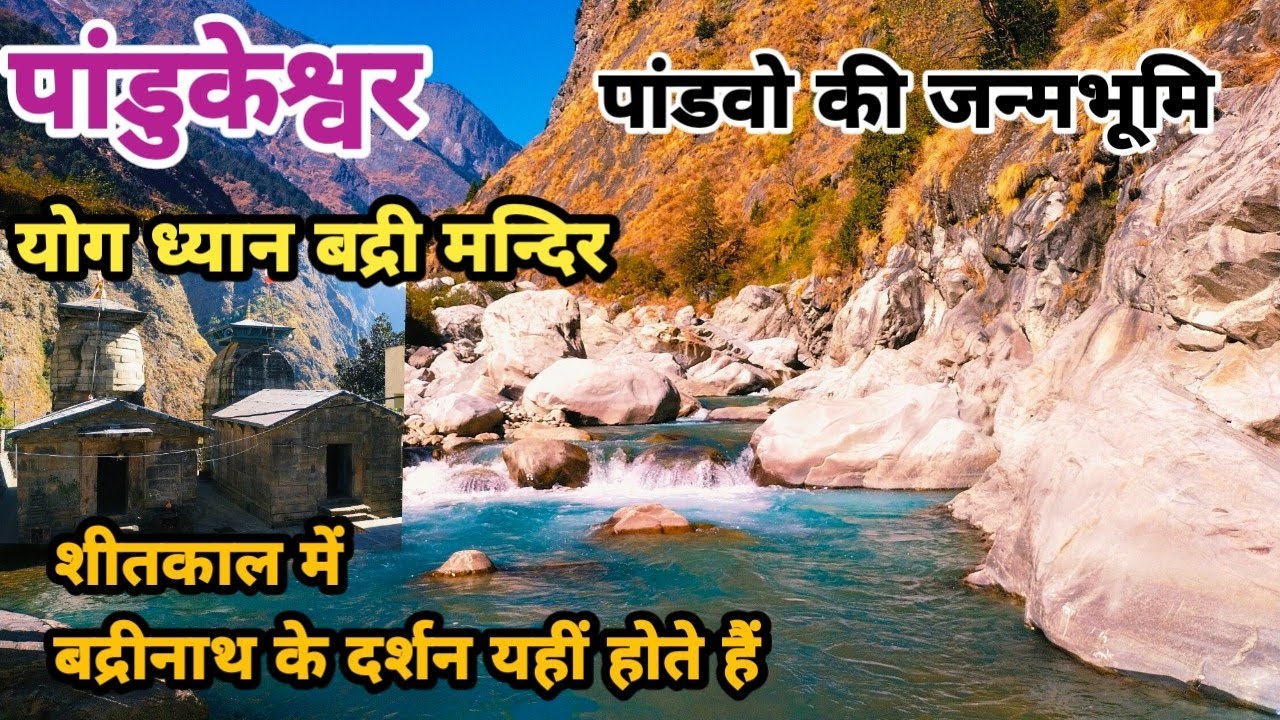 pandukeshwar||yog-dhyan badri mandir||pandukeshwar uttarakhand||uttarakhand tourism||