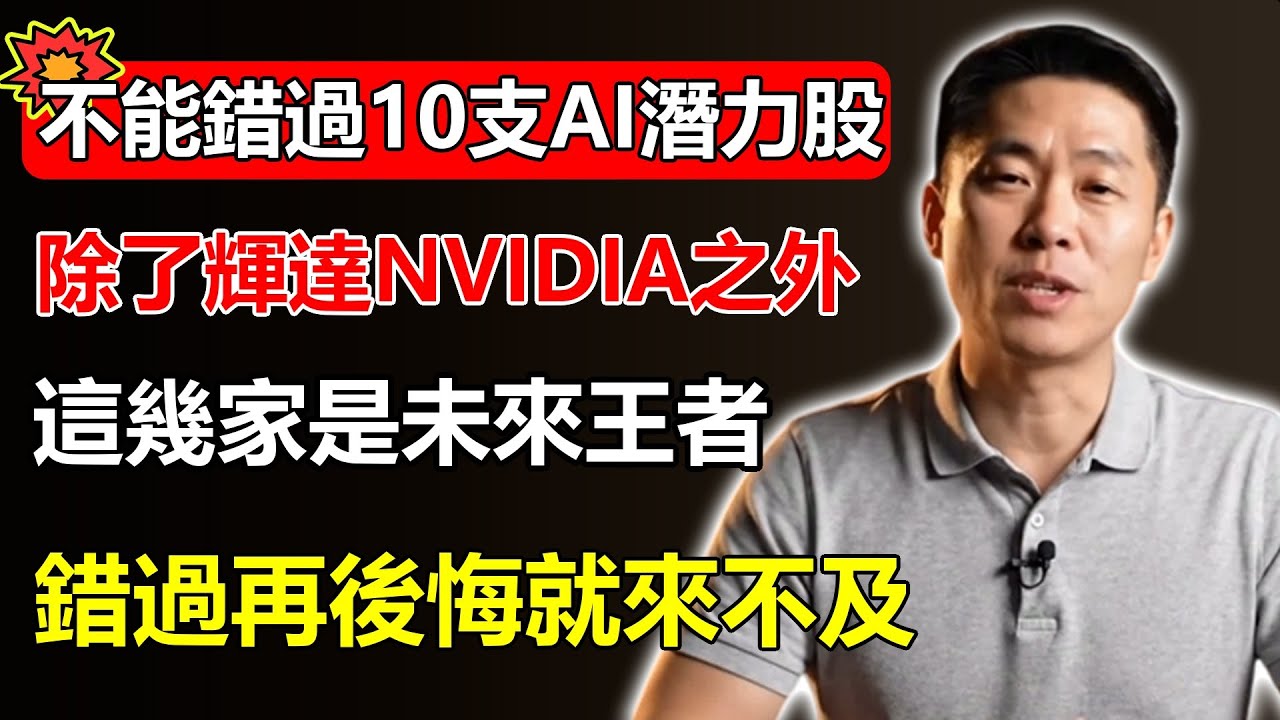 2025年不能錯過的10支AI潛力股！除了輝達NVIDIA，這幾家才是未來真正的王者？#AI股 #潛力股 #股票投資 #財富自由 #ai股