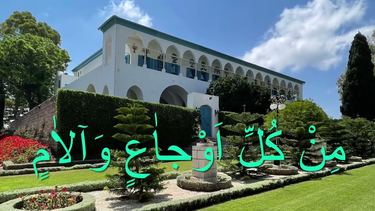 دعاى حفظ و حراست حضرت بهاء الله با صداى دلنشين آقاى ثابتيان