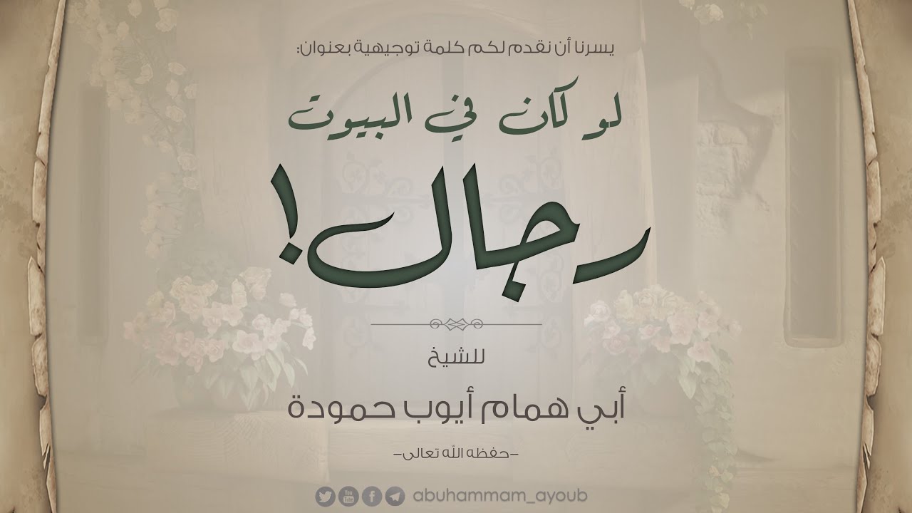 لو كان في البيوت رجال...! - الشيخ أبو همام أيوب حمودة