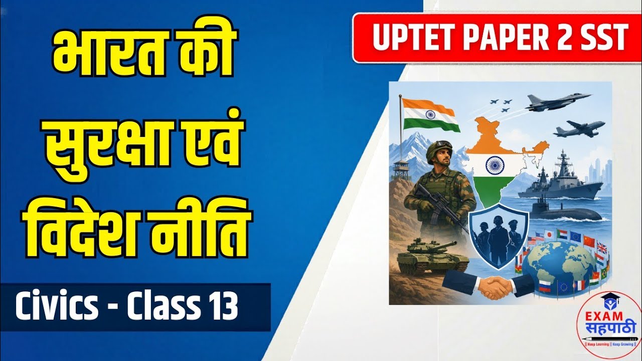 देश की सुरक्षा एवं विदेश नीति || UPTET JUNIOR SST Classes || Social Science Civics 13 || #uptet2021