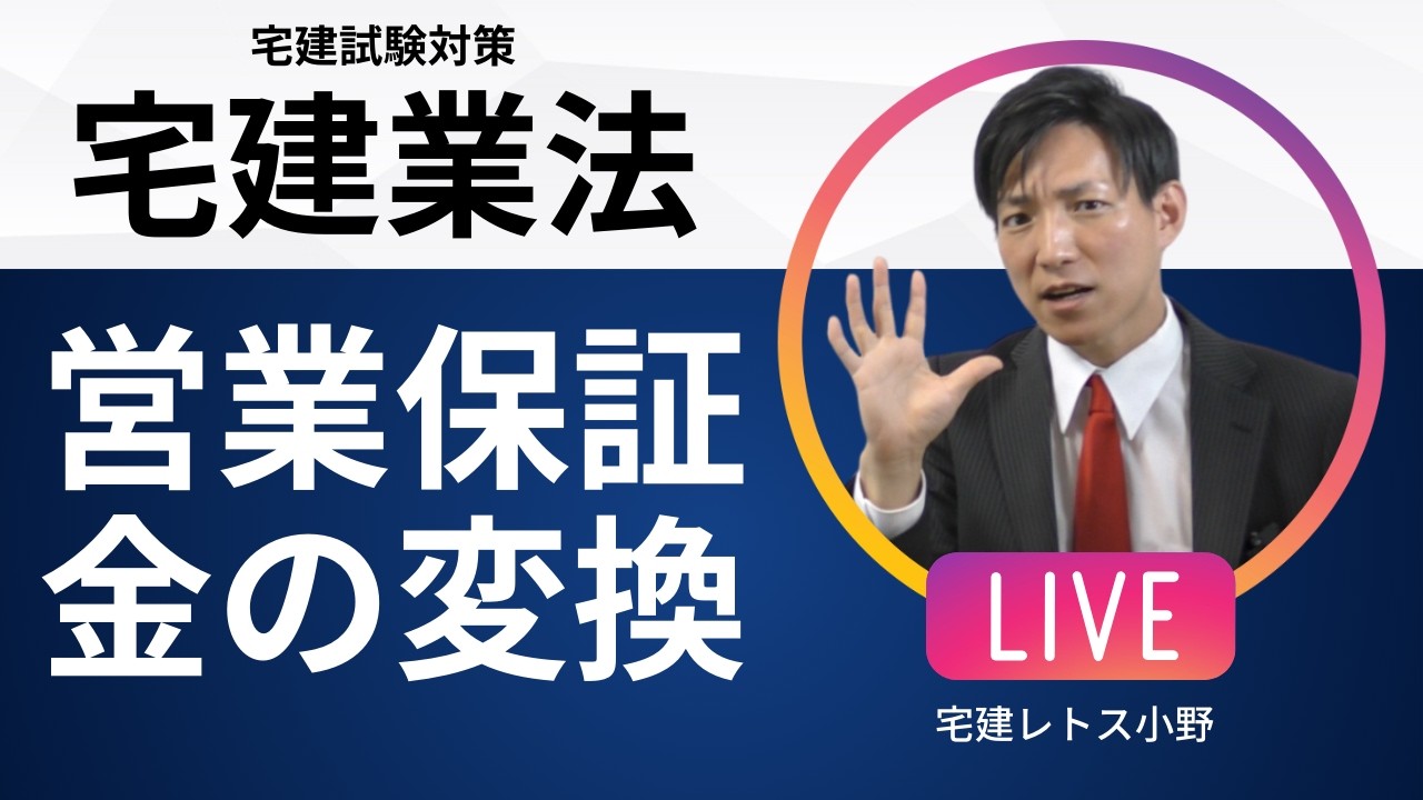 【宅建業法】営業保証金の変換｜絶対落とせない頻出論点を11分で理解！