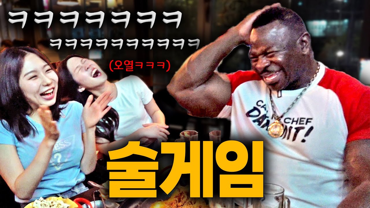 👨🏾‍🍳 백악관 셰프의 한국 문화체험! 대학생들과 함께 인생 첫 술게임 경험해보기ㅋㅋ