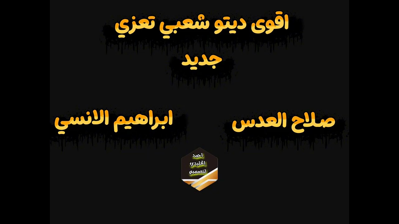 اقوى ديتو شعبي في تعزي - صلاح العدس _ابراهيم الانسي 