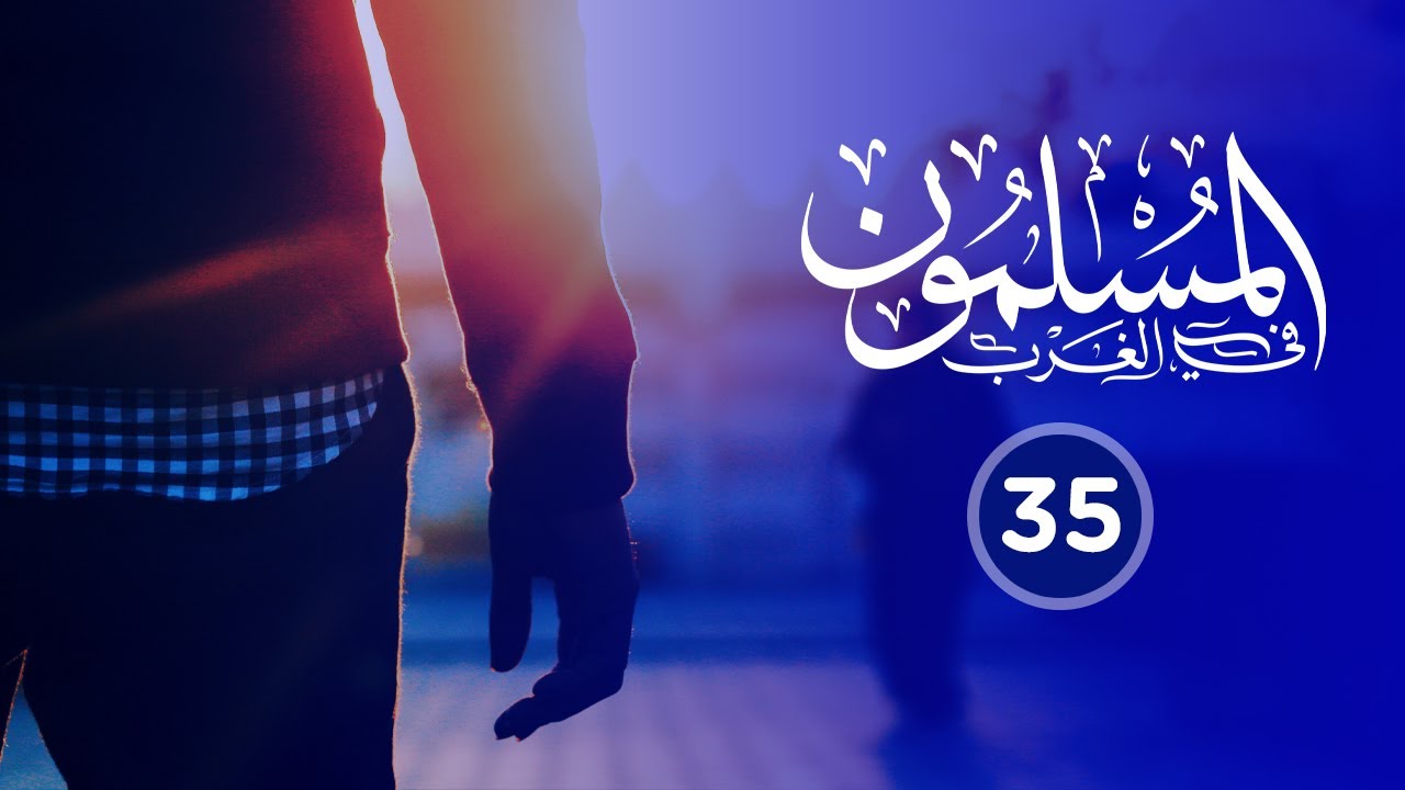 🔴 المسلمون في الغرب {35} 🌴 العائدون من الغرب!