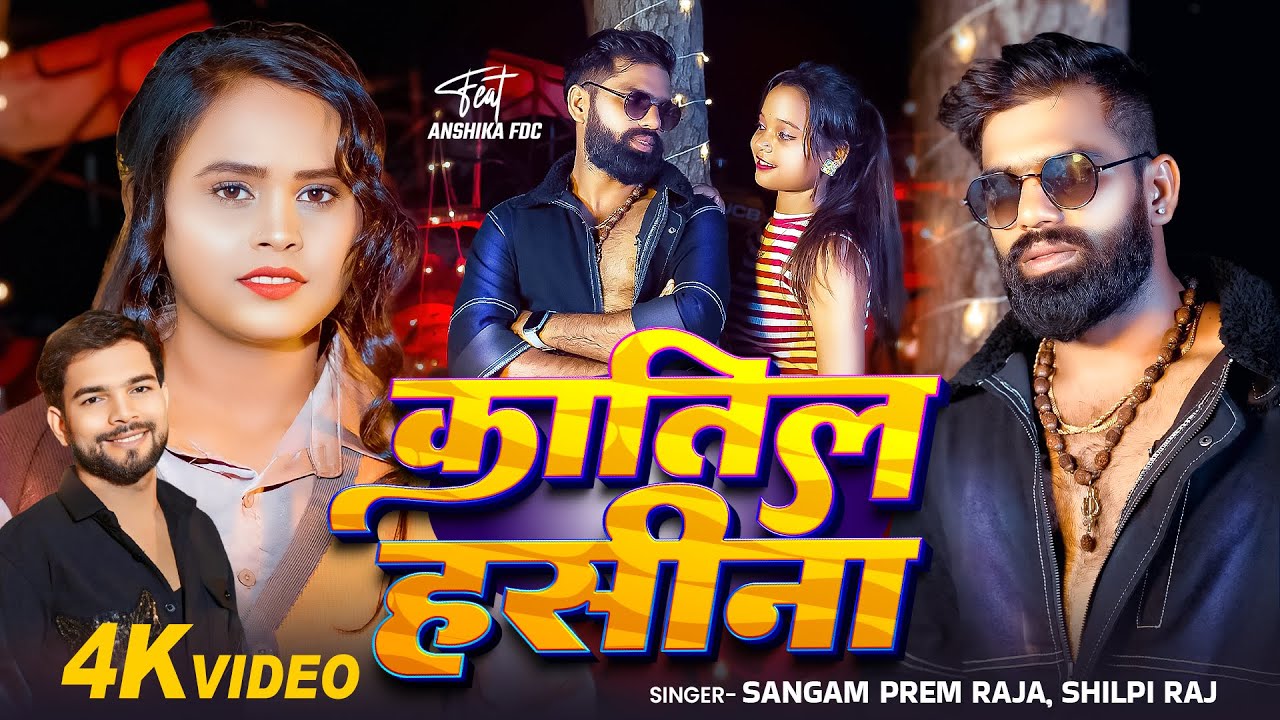 #Video - #Shilpi Raj | कातिल हसीना | #Sangam Prem Raja | Superhit Bhojpuri Song | New Song 2025