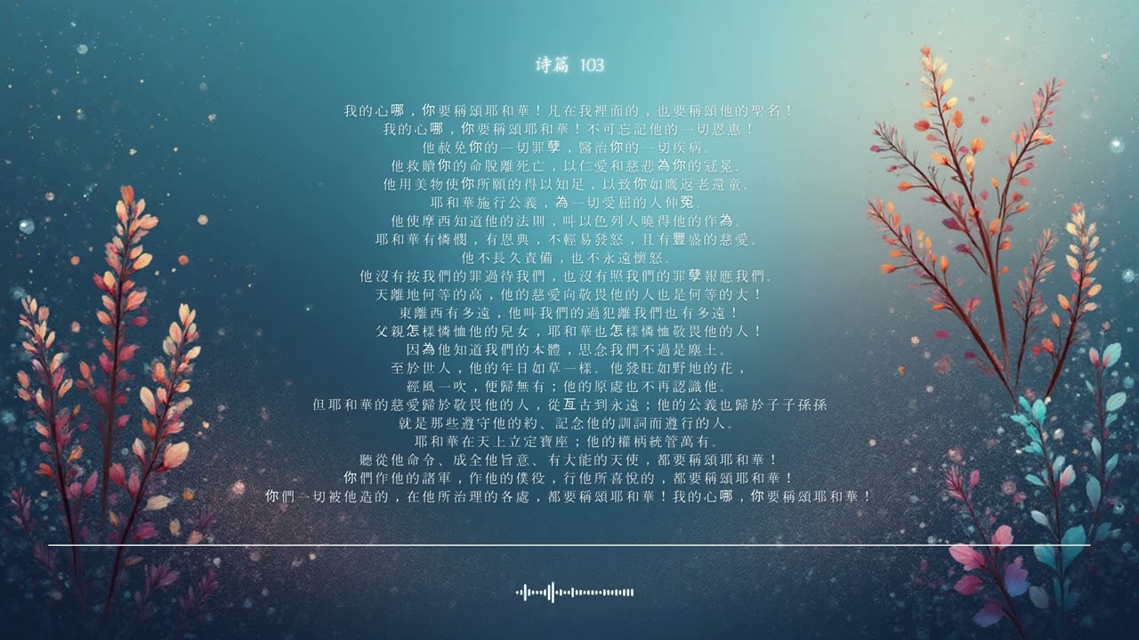 🌿 诗篇 第103篇 | 称颂耶和华 | 圣经颂歌 CCM · Shuli Bible