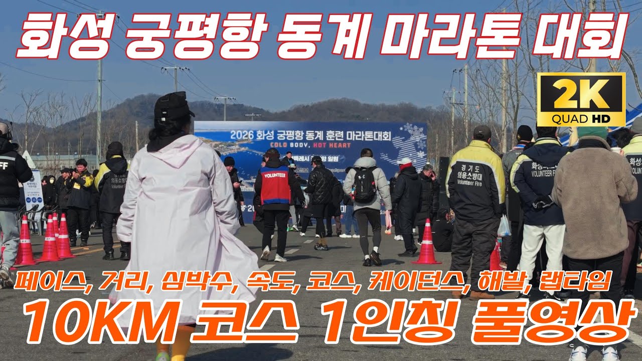 2026 화성 궁평항 동계 마라톤 10KM 1인칭 풀영상 2.7K60FPS