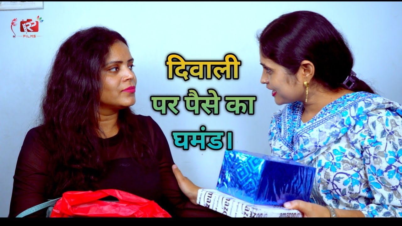 दिवाली और पैसे का घमंड | Short Film Hindi | Diwali | Chhath Pooja | छठ | RP | Rajnish Pandey Films |