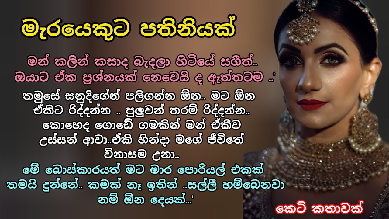 මැරයෙකුට පතිනියක් 💖💕 කෙටි කතාවක් 🌷💖#ආදරකතා #ආදරනීයකෙටිකතා #ketikatha #adarakatha 