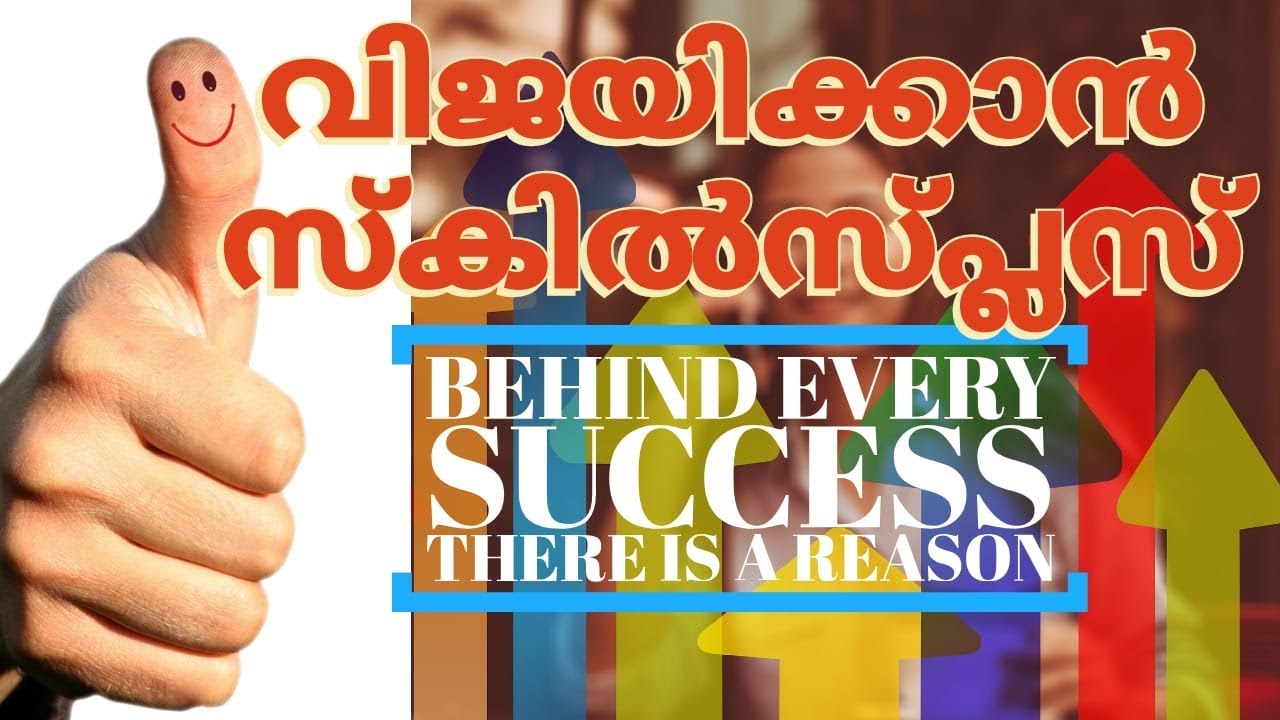 വിജയിക്കാൻ സ്കിൽ പ്ലസ്. Formula for success. Malayalam. Motivation. Reason behind success.