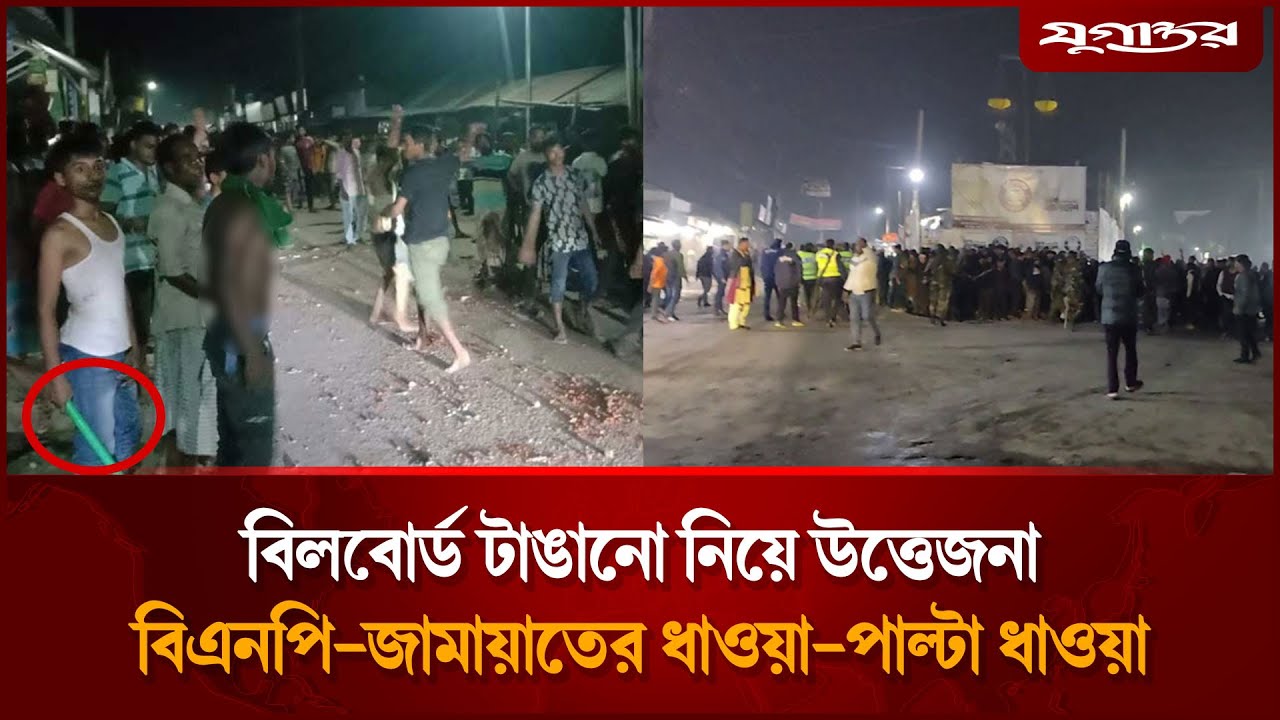 বিলবোর্ড টাঙানো নিয়ে বিএনপি-জামায়াতের উত্তেজনা | BNP-Jamaat Clash | Jugantor