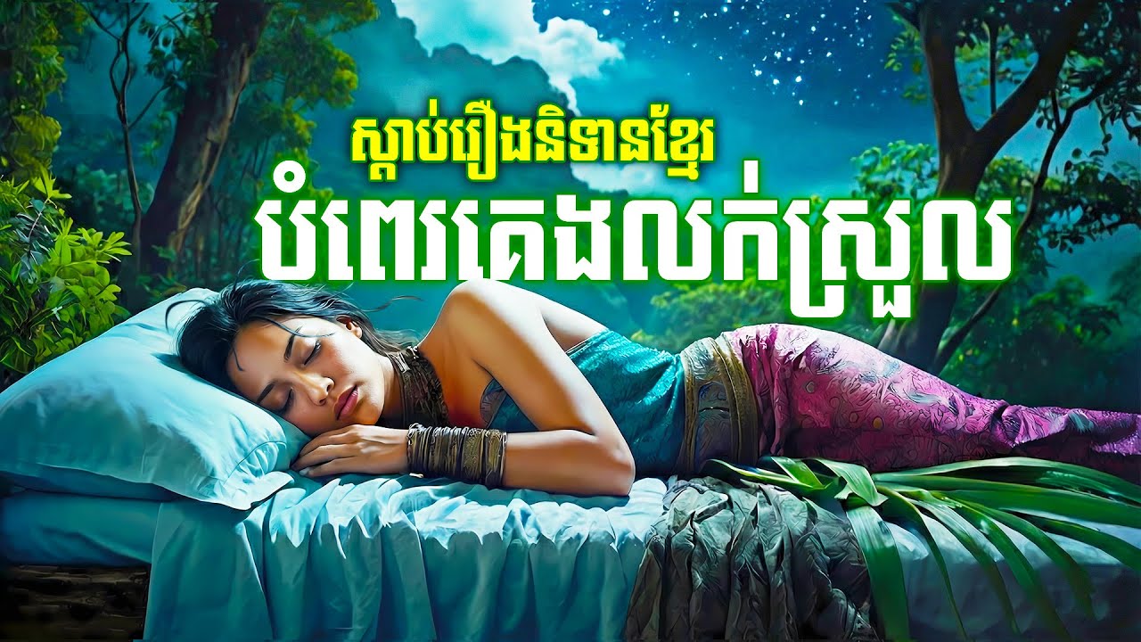 ស្ដាប់ព្រេងនិទានបំពេរចូលគេង - Bedtime Story | រៀននិទាន