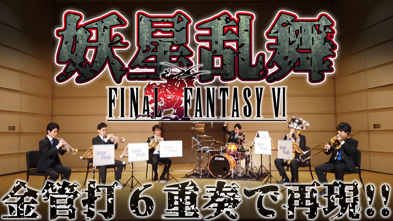 【妖星乱舞(全楽章)】FINAL FANTASY VI