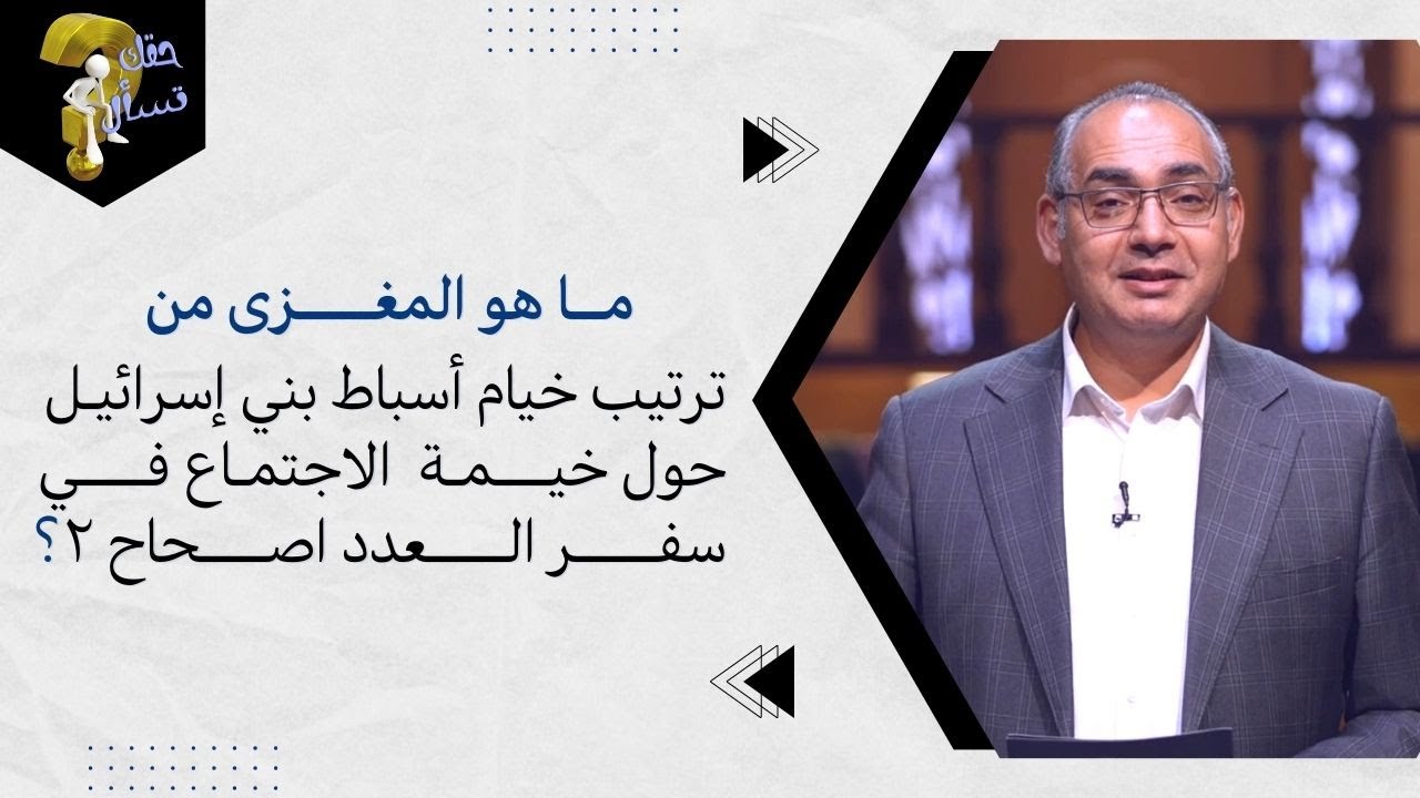 ماهو المغزى من ترتيب خيام أسباط بني إسرائيل حول خيمة الاجتماع في سفر العدد اصحاح ٢؟ | حلقة ٢٦١
