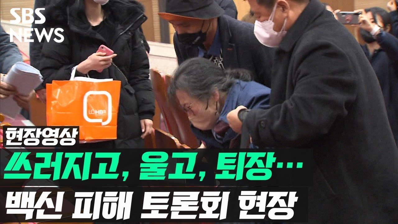 유족들은 눈물 흘리고, 질병청 국장은 쓰러지고…백신 피해자 토론회 현장 (현장영상) / SBS