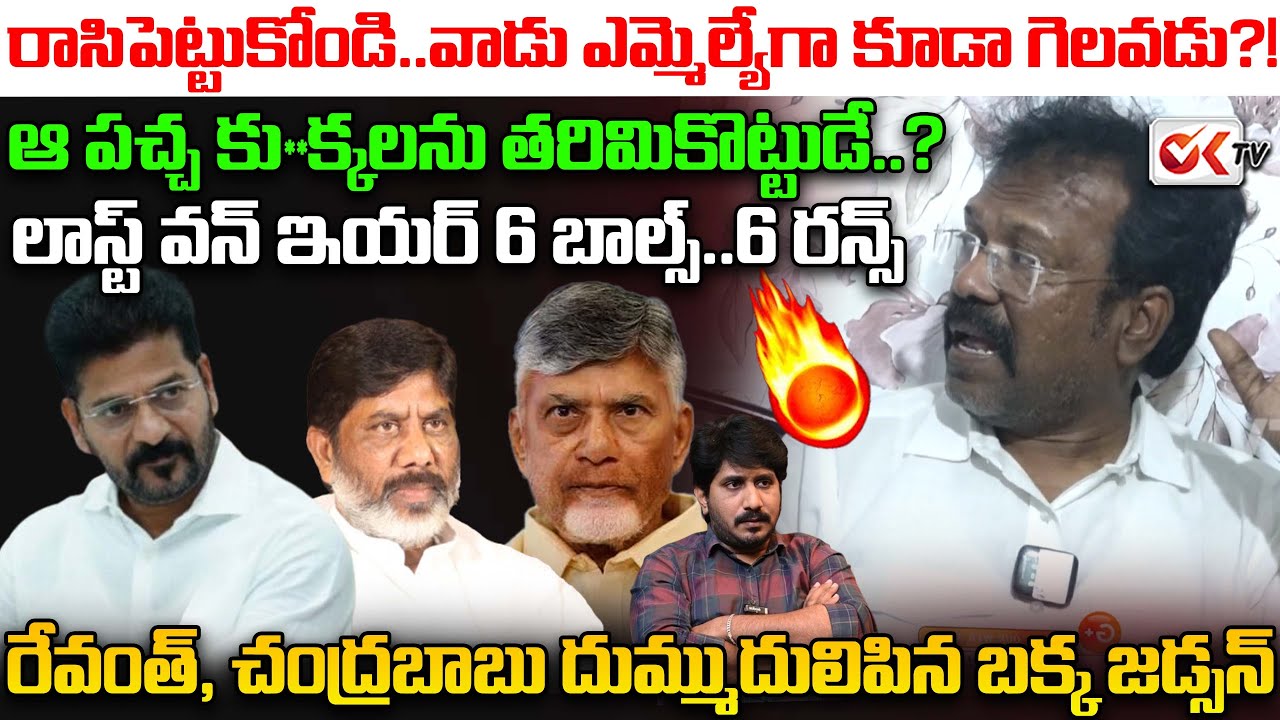 ఆ పచ్చ కు**క్కలను తరిమికొట్టుడే.😡🔥Bakka Judson massive prediction on CM Revanth Reddy || Oktv
