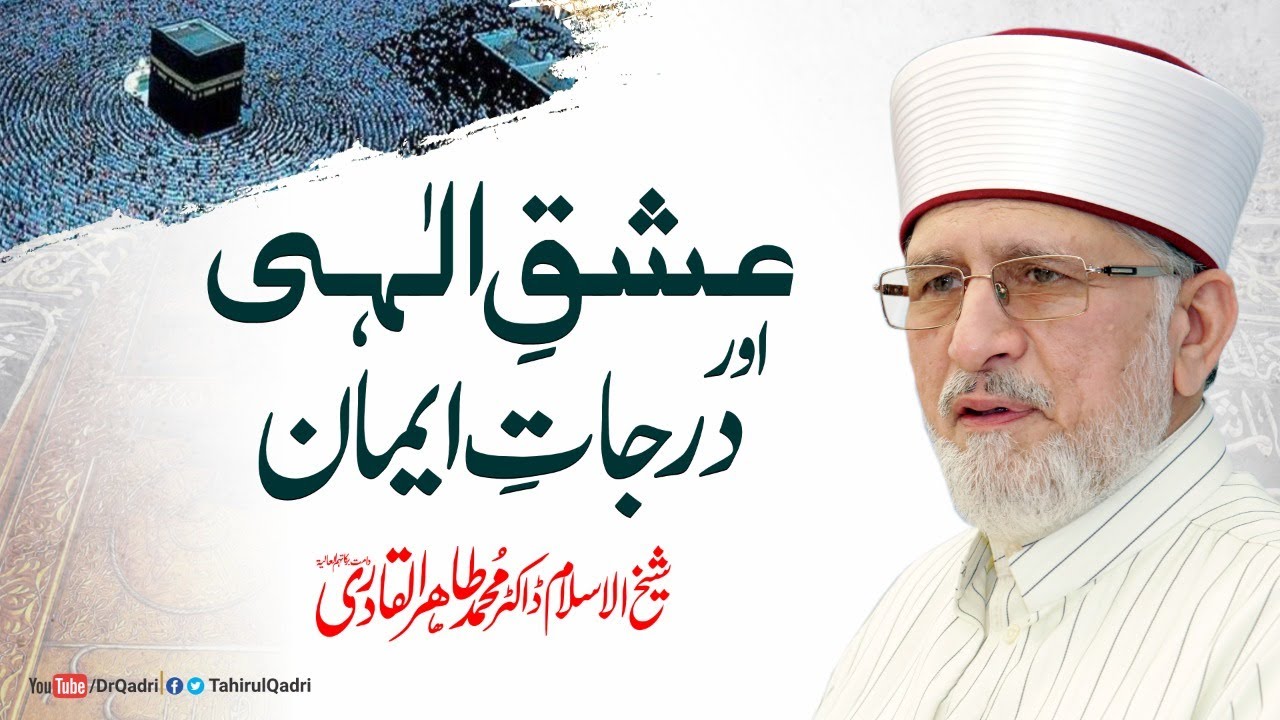 Ishq e Elahi aur darjat e Eman | Shaykh ul Islam Dr Muhammad Tahir-ul-Qadri