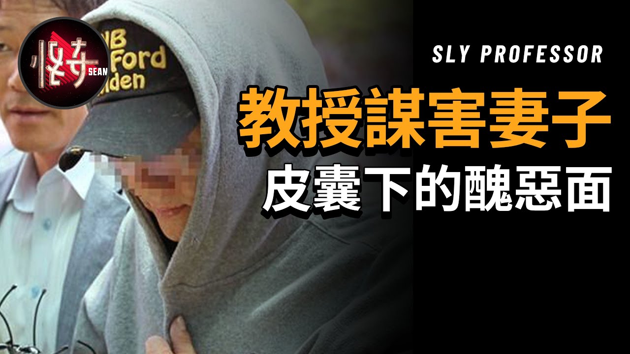 【韓國案件】嫌疑人有不在場證明，妻子又是如何被謀害的呢？| 怪奇肖恩