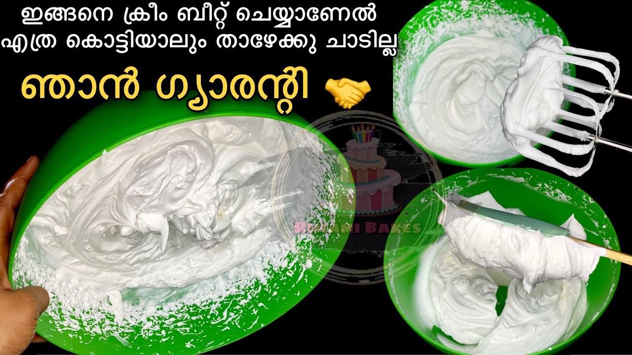 Whipping Cream സ്റ്റിഫ് ആവുന്നില്ലേ ,ഇങ്ങനെ മാത്രം ചെയ്താ മതി🤝|How to Whip Whipping Cream Perfectly