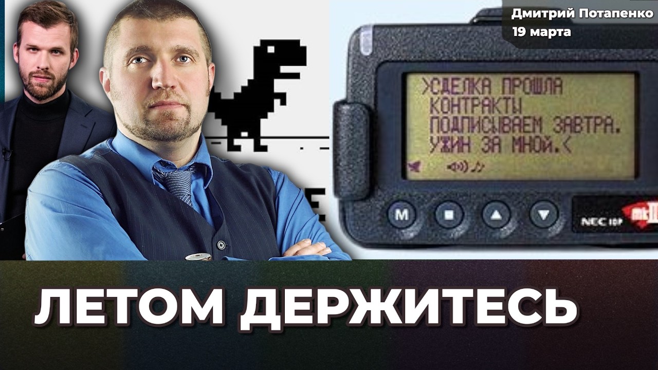 Летом будет тяжело. Рубль рухнул. Инфляция вырастет. Пейджеры и мобилы | Дмитрий ПОТАПЕНКО