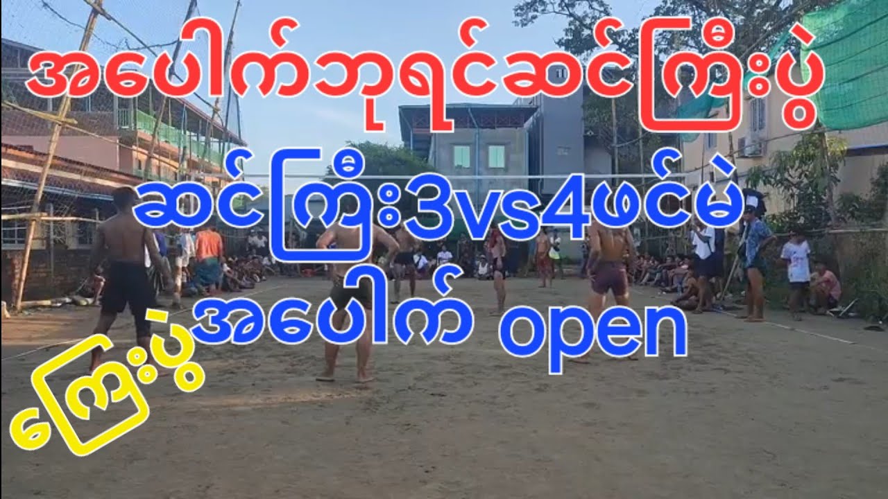 အပေါက်ပွဲ..ဆင်ကြီး3vs4ဖင်မဲ