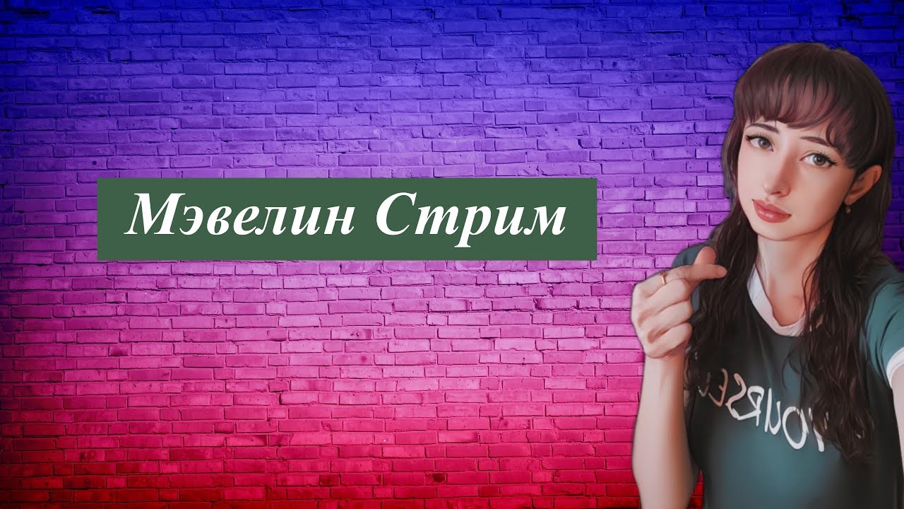 Играем вместе 💖