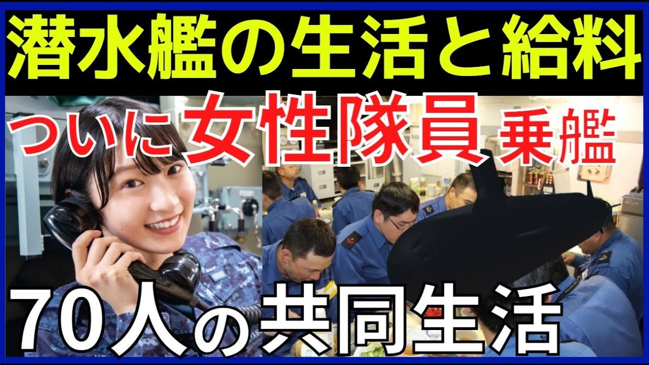 【潜水艦の生活】シャワーは3日に1回、食事は1日4回。女性隊員との共同生活