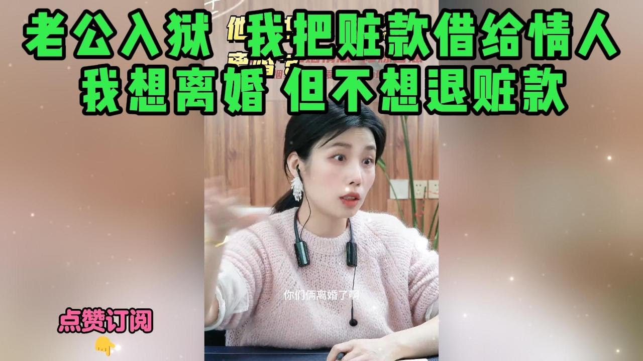 老公入狱  我把赃款借给情人，我想离婚 但不想退赃款