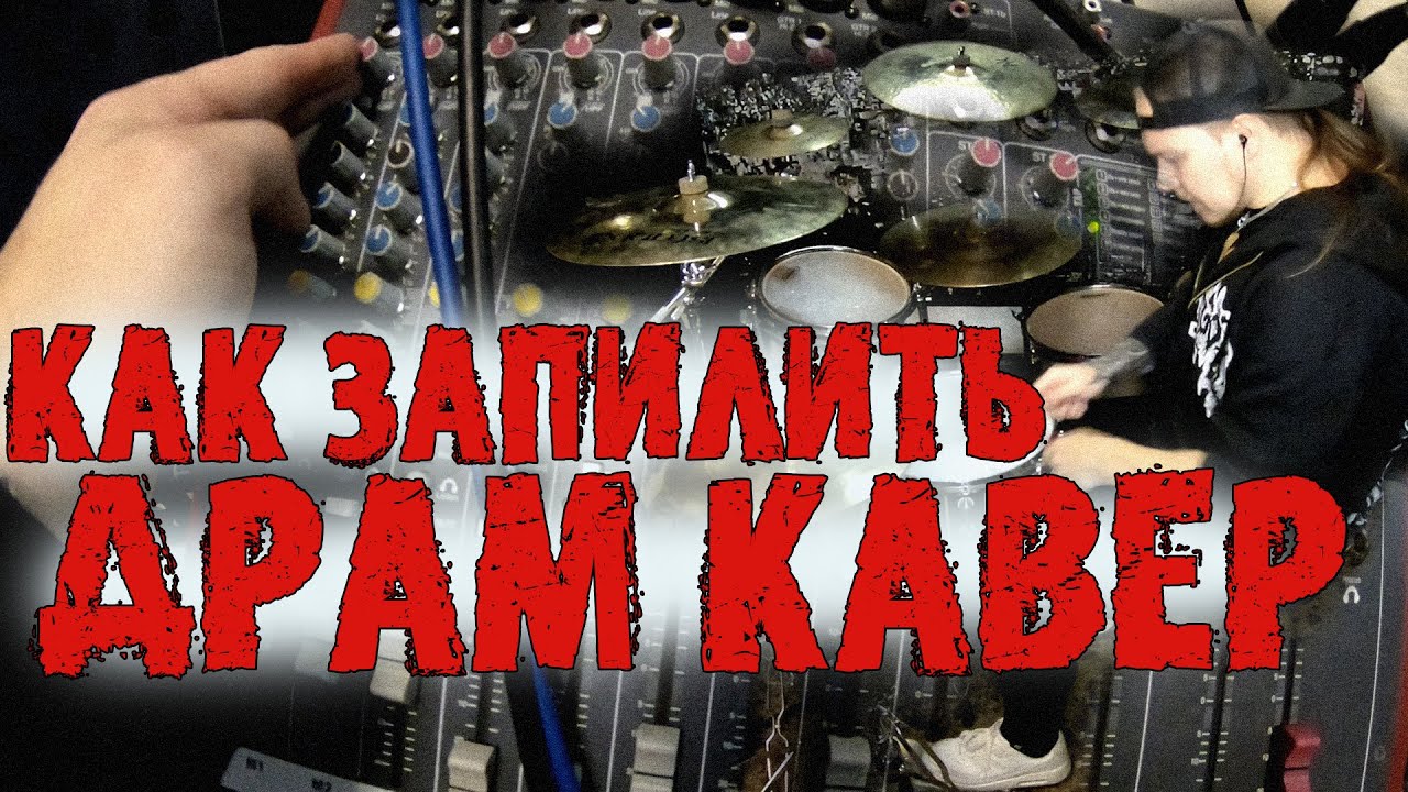 😎КАК СДЕЛАТЬ ДРАМ КАВЕР С НУЛЯ ДО ФИНАЛА🥳