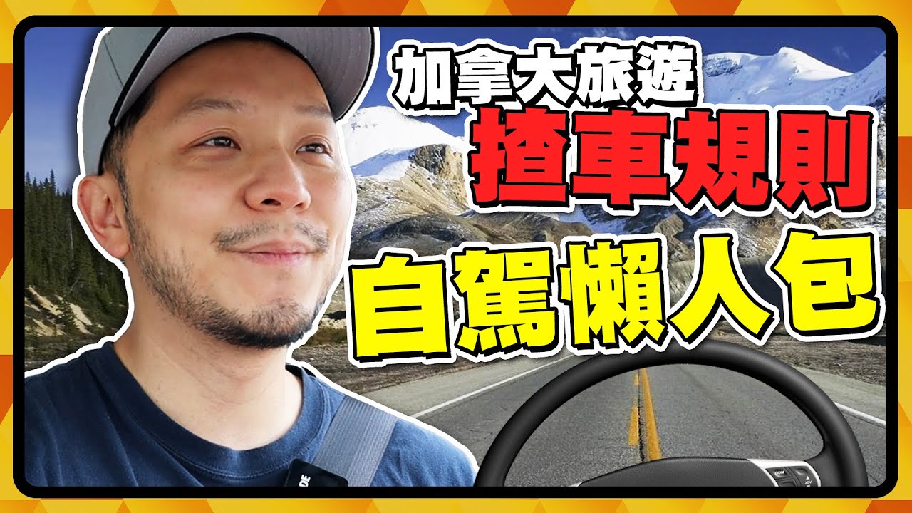 加拿大必定要識揸車？！自駕懶人包 🚦揸車文化＋規則❌｜閃綠燈🟢？｜上高速🛣｜兜內街🛑｜二人快線｜實戰示範 【施家・#移民】#加拿大 #加拿大揸車