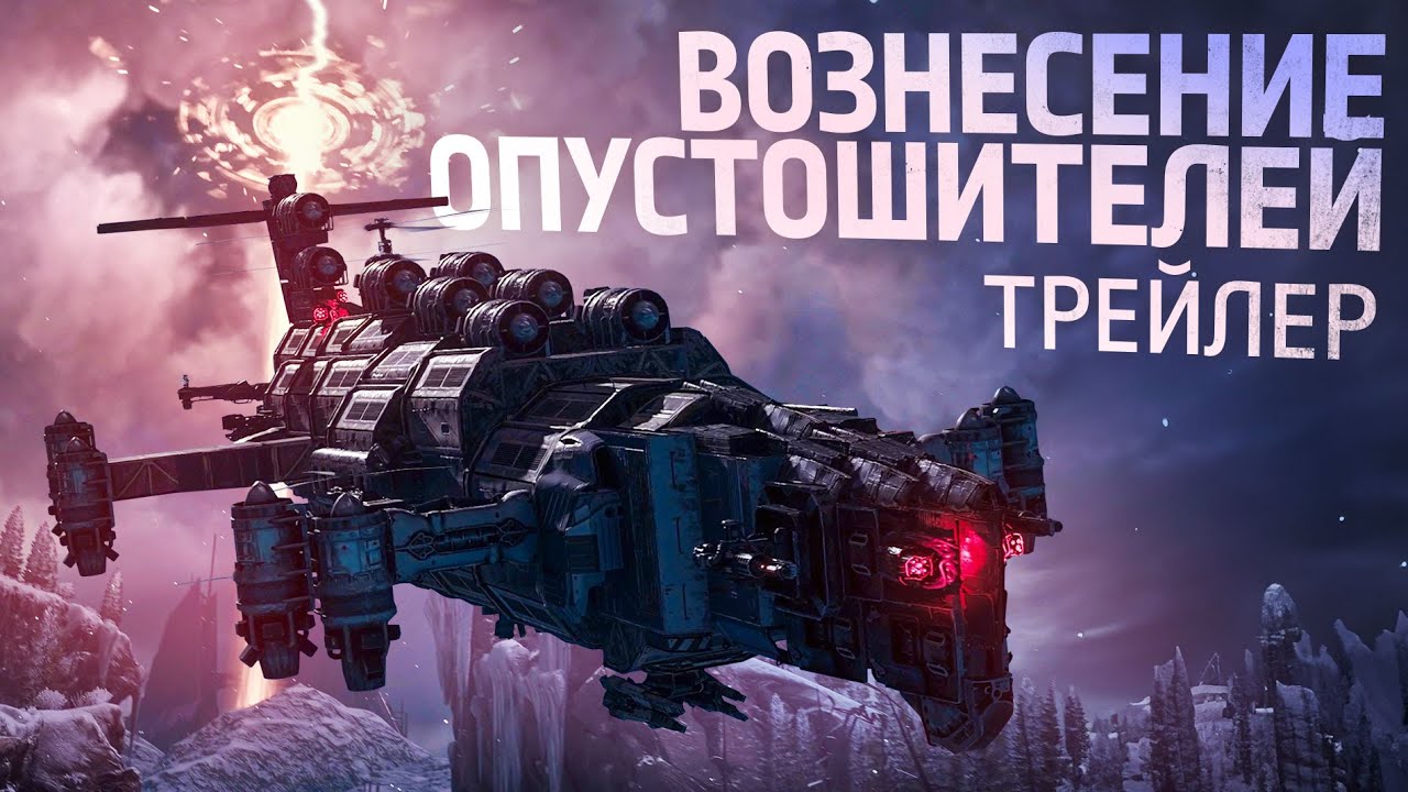 Трейлер обновления &laquo;Вознесение Опустошителей&raquo;