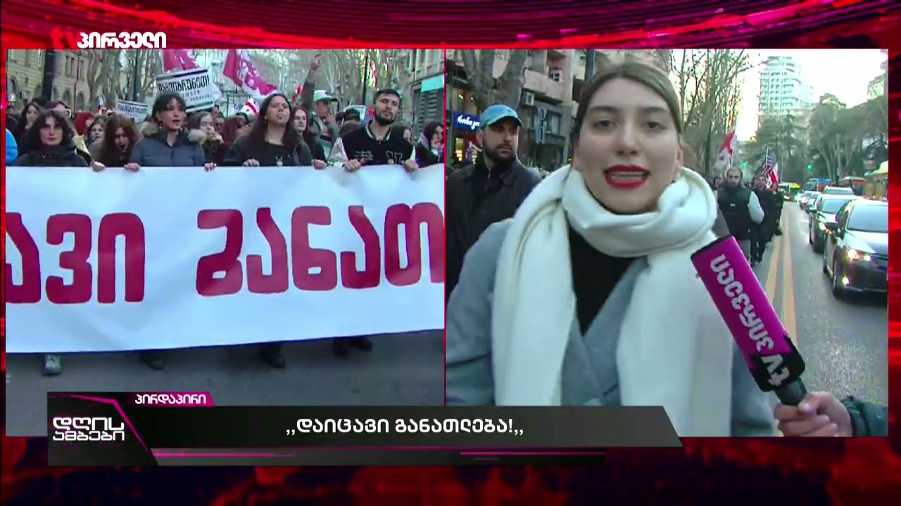 საპროტესტო მსვლელობა დაიწყო | 