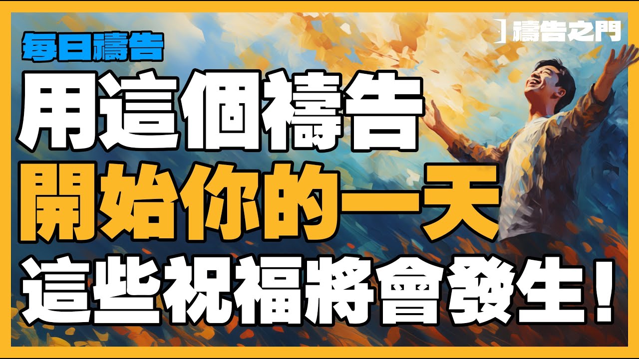 以强有力的早晨祷告开始您的一天 - 向耶稣基督祈求祝福｜ 祷告之门