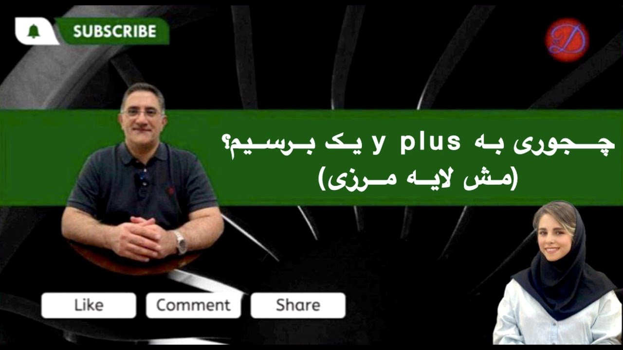 چجوری به y plus  یک برسیم ؟