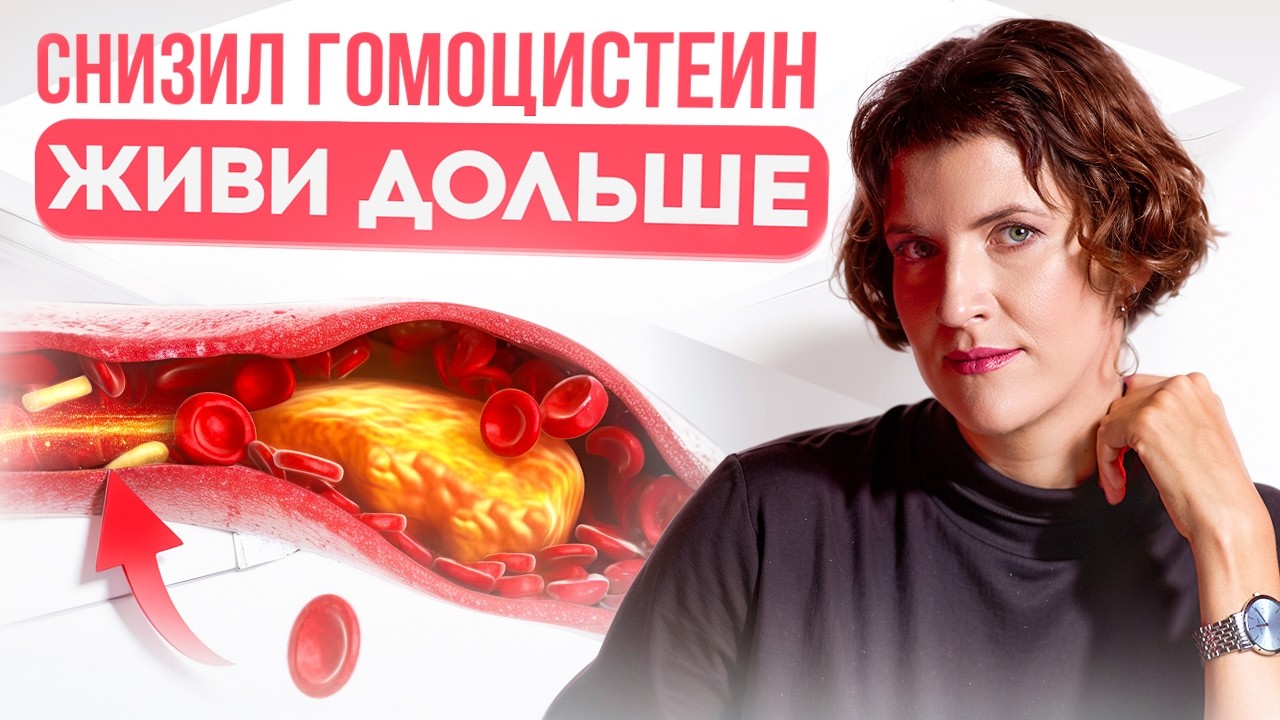Как снизить Гомоцистеин? Вся правда о B6, B9, B12 и защите от атеросклероза