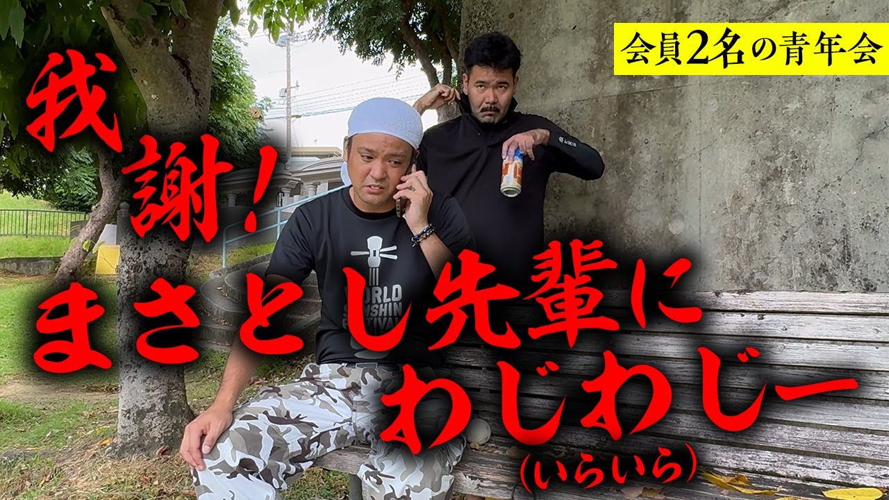 【沖縄の我謝さん】ミルクティー青年会解散の危機【 会員が２名しかいない青年会】